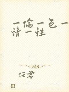 一伦一色一乱一情一性