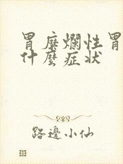 胃糜烂性胃炎是什么症状