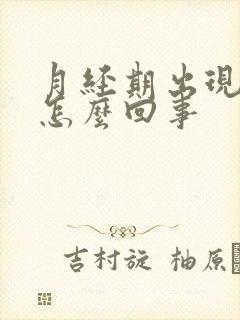 月经期出现血块怎么回事