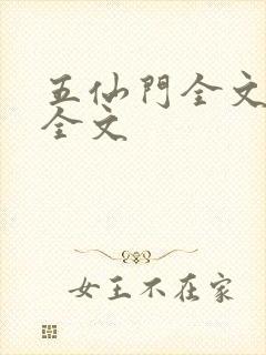 五仙门全文阅读全文