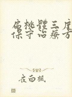 扁桃体三度肥大保守治疗方法封面