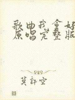 歌曲我会好好的原唱完整版