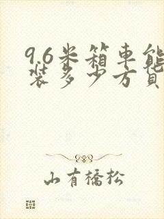 9.6米箱车能装多少方货封面