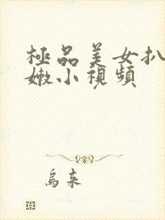 极品美女扒开粉嫩小视频