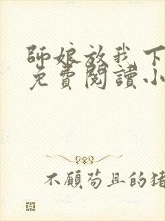 师娘放我下下山免费阅读小说