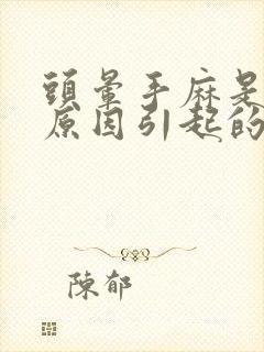 头晕手麻是什么原因引起的 女性