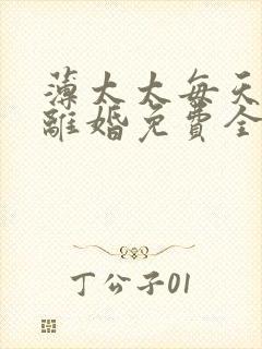 薄太太每天都想离婚免费全文阅读