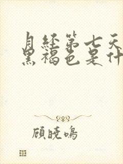 月经第七天颜色黑褐色是什么原因