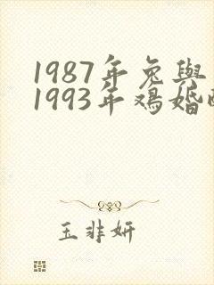 1987年兔与1993年鸡婚配
