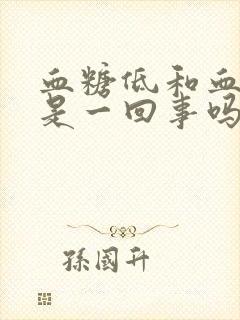 血糖低和血压低是一回事吗