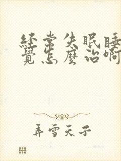 经常失眠睡不着觉怎么治啊