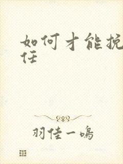 如何才能挽回前任