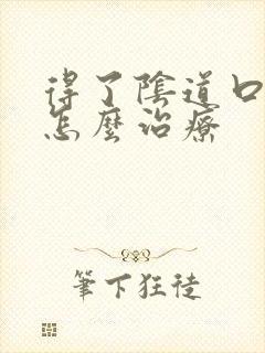 得了阴道口疙瘩怎么治疗封面