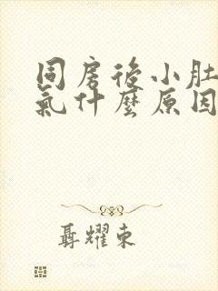 同房后小肚子胀气什么原因女性封面