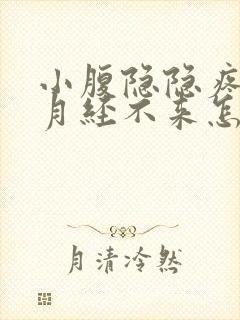 小腹隐隐疼但是月经不来怎么回事封面