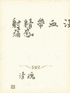 射精带血 没有痛感封面