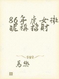 86年虎女微信昵称招财