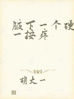 腋下一个硬疙瘩一按疼