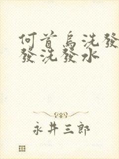 何首乌洗发水乌发洗发水