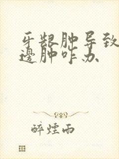 牙龈肿导致脸半边肿咋办