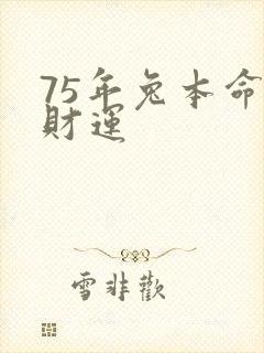 75年兔本命年财运