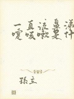 一直流鼻涕打喷嚏咳嗽是什么原因