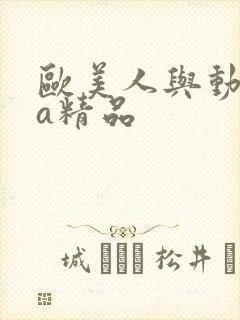 欧美人与动牲交a精品