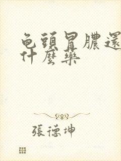 龟头冒脓还疼吃什么药