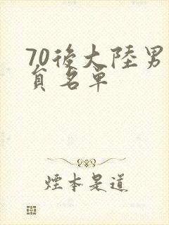 70后大陆男演员名单封面