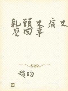 乳头又痛又硬怎么回事