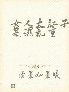 女人大肚子是不是湿气重封面