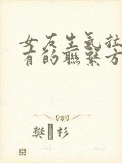 女友生气拉黑所有的联系方式