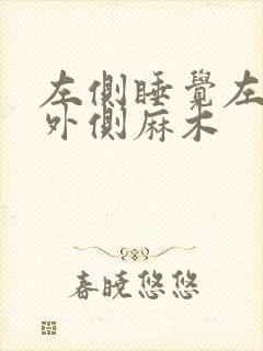 左侧睡觉左腿部外侧麻木