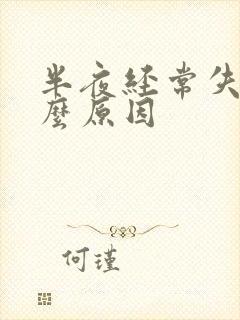 半夜经常失眠什么原因封面