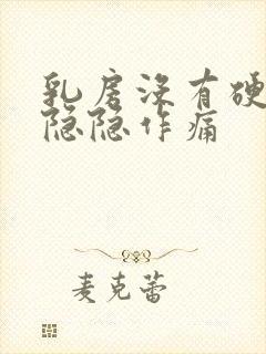 乳房没有硬块但隐隐作痛封面