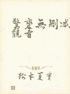 惊变无删减在线观看