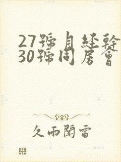 27号月经干净30号同房会不会怀孕