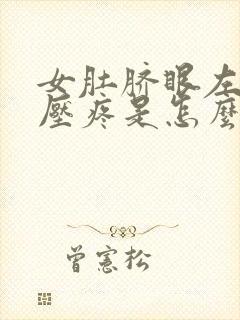 女肚脐眼左边按压疼是怎么回事