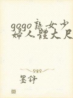 gogo熟女少妇人体大尺度免费