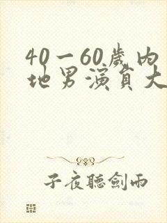40一60岁内地男演员大全