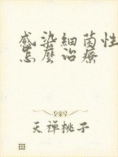 感染细菌性阴炎怎么治疗