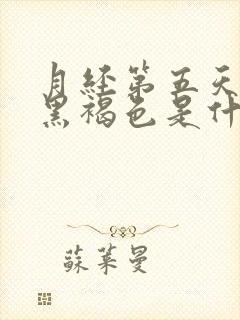 月经第五天颜色黑褐色是什么原因