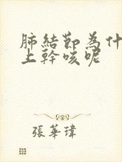 肺结节为什么晚上干咳呢