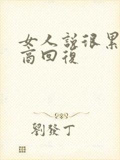 女人说很累高情商回复