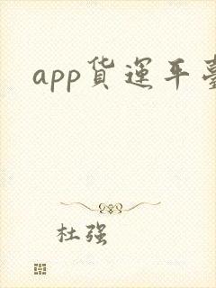 app货运平台封面