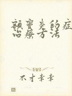 额窦炎的症状和治疗方法