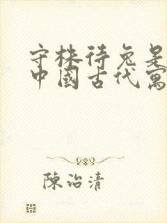 守株待兔是出自中国古代寓言吗