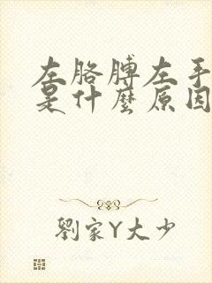 左胳膊左手麻木是什么原因引起的封面