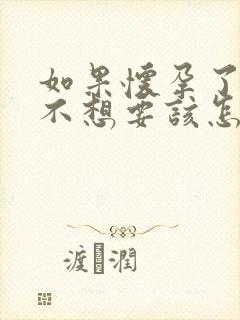 如果怀孕了孩子不想要该怎么办