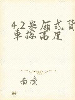 4.2米厢式货车总高度